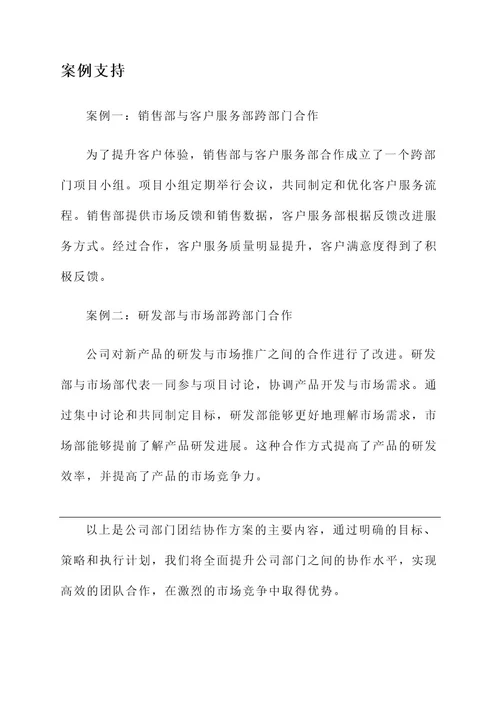 公司部门团结协作方案