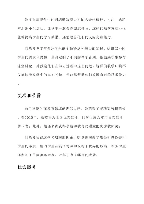 优秀教师名单刘晓琴事迹