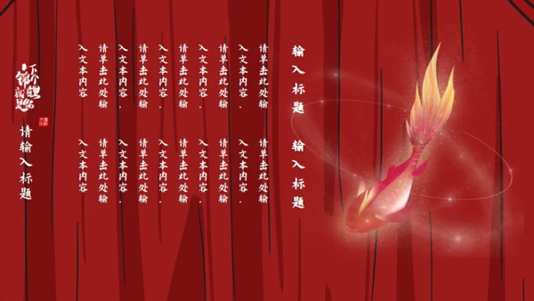 锦鲤_龙抬头通用PPT模板