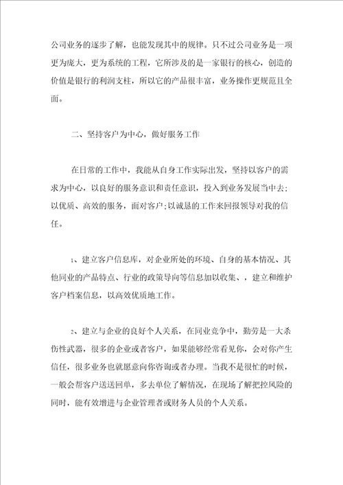 银行客户经理个人总结3篇1