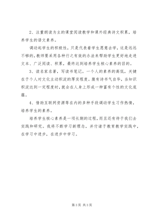 学习《培养核心素养，塑造美好人生》心得体会 (2).docx