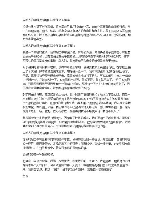 以感人的亲情为话题的初中作文600字