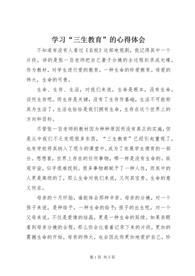 学习“三生教育”的心得体会 (2).docx