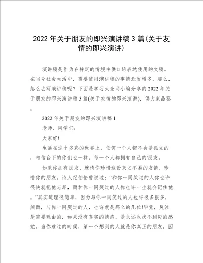 2022年关于朋友的即兴演讲稿3篇关于友情的即兴演讲