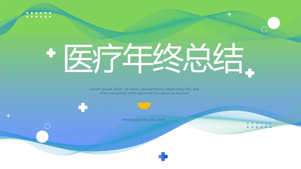 医疗年终工作总结新年计划PPT
