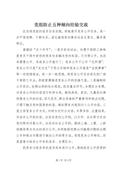 党组防止五种倾向经验交流.docx