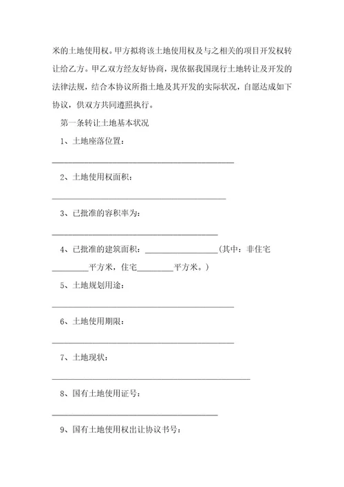 农村土地永久转让合同