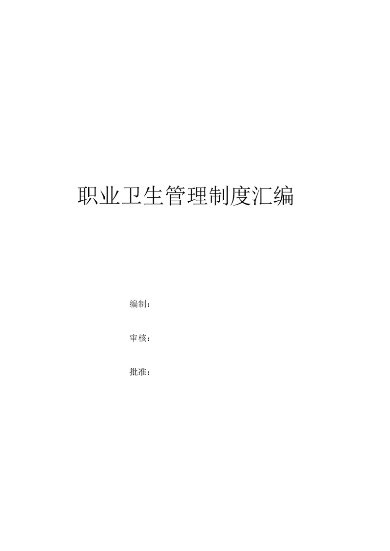 职业卫生管理13项制度和操作规程(式样)