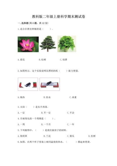 教科版二年级上册科学期末测试卷（b卷）.docx