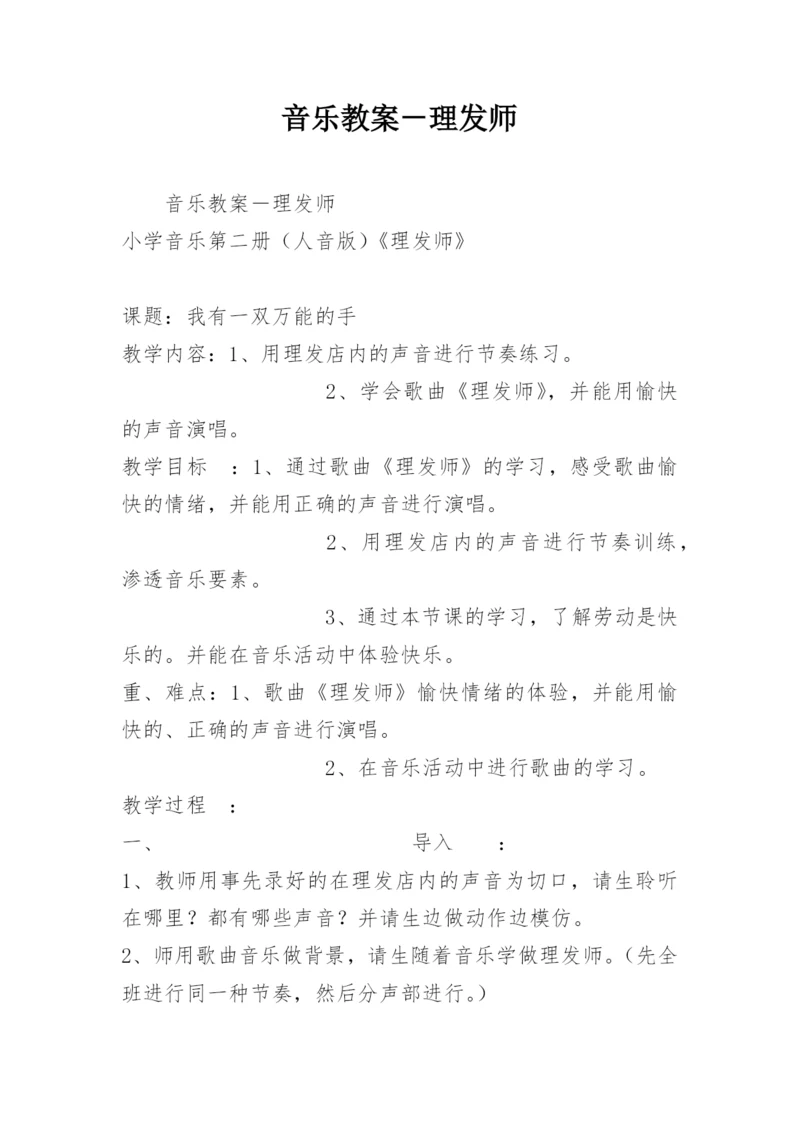 音乐教案－理发师_1.docx