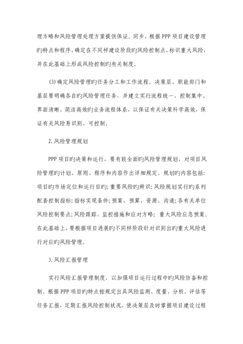 建筑企业PPP项目风险管理的思考.docx
