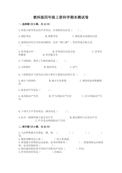 教科版四年级上册科学期末测试卷标准卷.docx