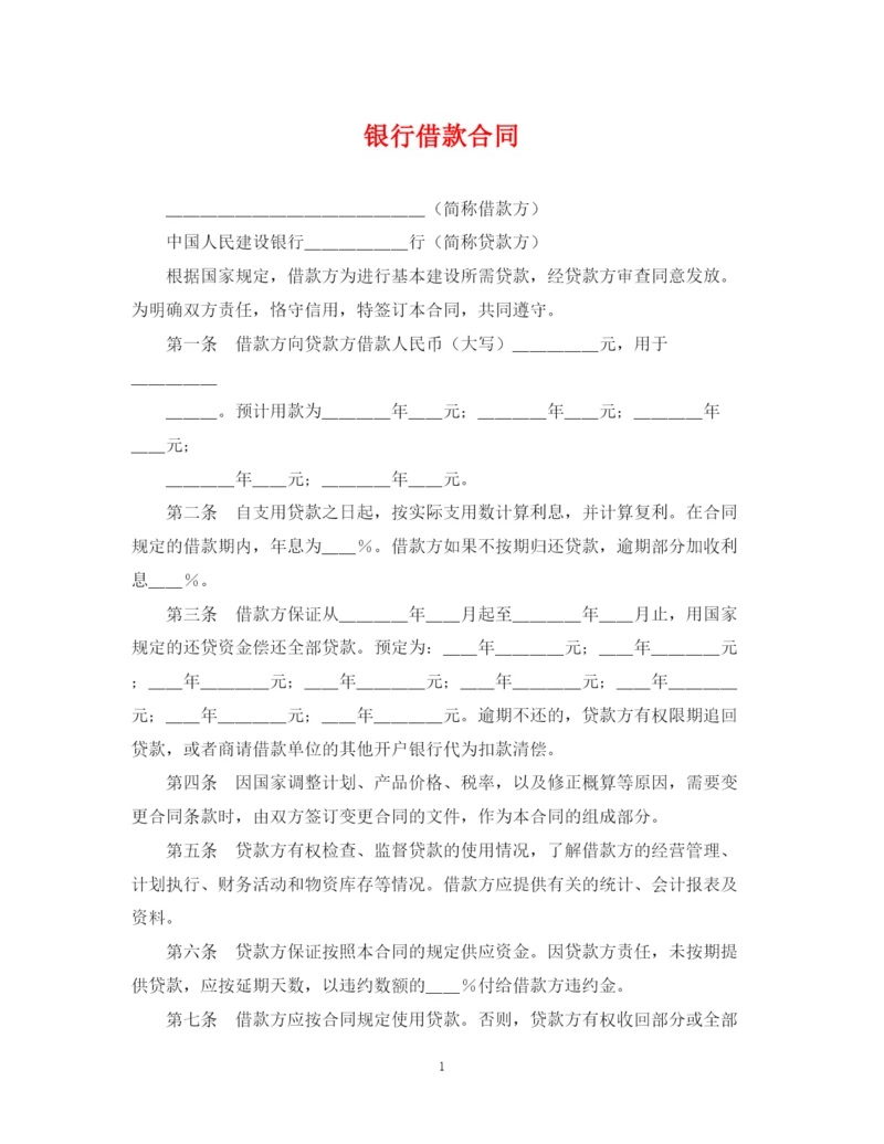 2023年银行借款合同3.docx