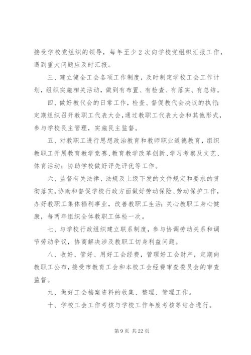 学校工会管理制度十篇.docx