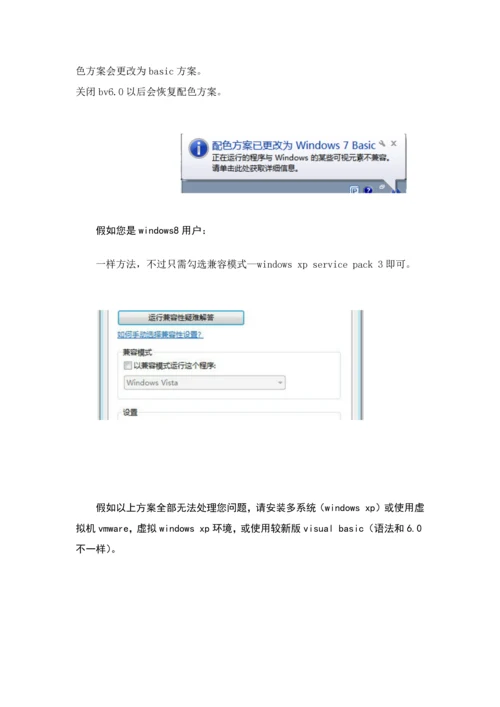 基于winwin与visualbasic兼容性问题的解决专项方案.docx