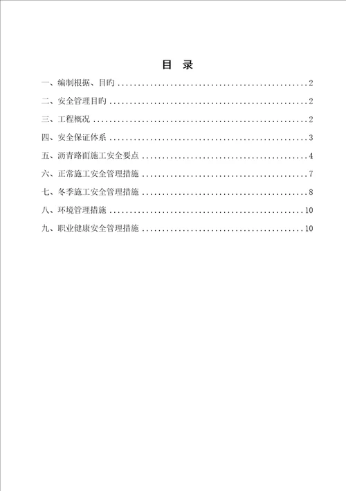 沥青路面施工专项安全方案