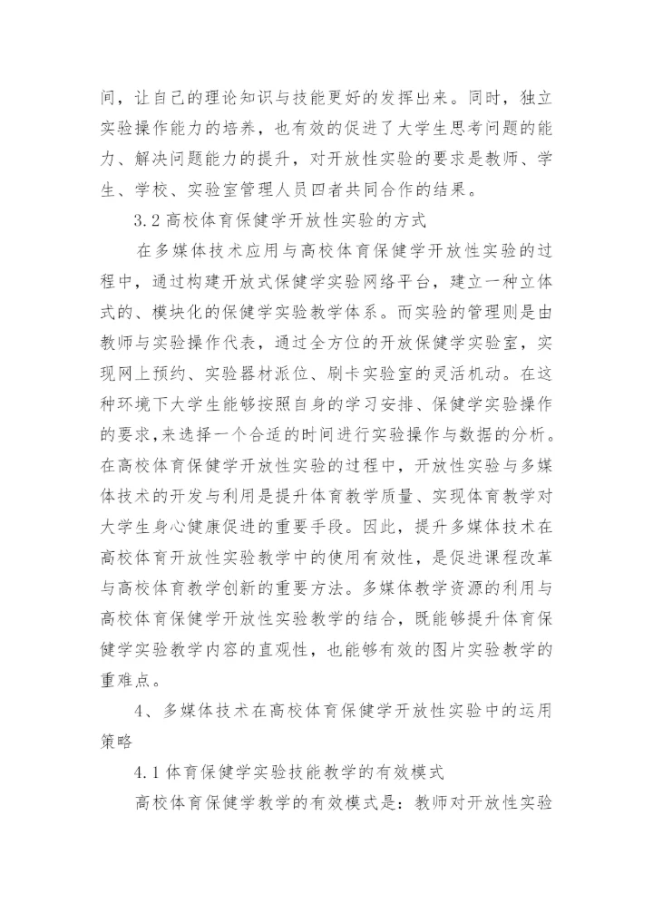 多媒体技术论文对体育保健学的运用论文.docx