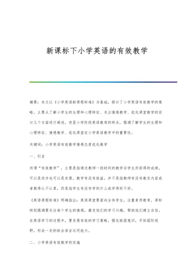 新课标下小学英语的有效教学.docx