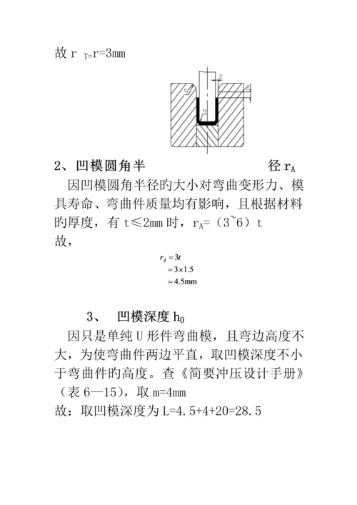 U型弯曲优质课程设计专项说明书.docx