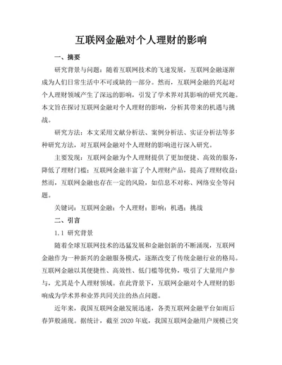 互联网金融对个人理财的影响