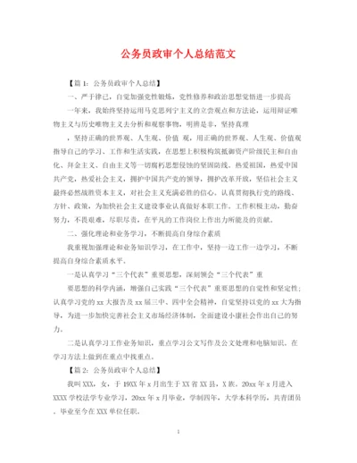 精编之公务员政审个人总结范文.docx