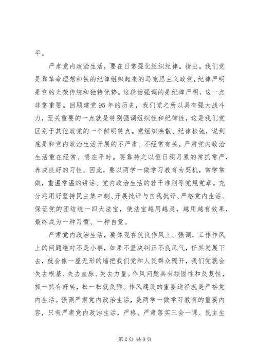基层党员严肃党内政治生活发言稿.docx