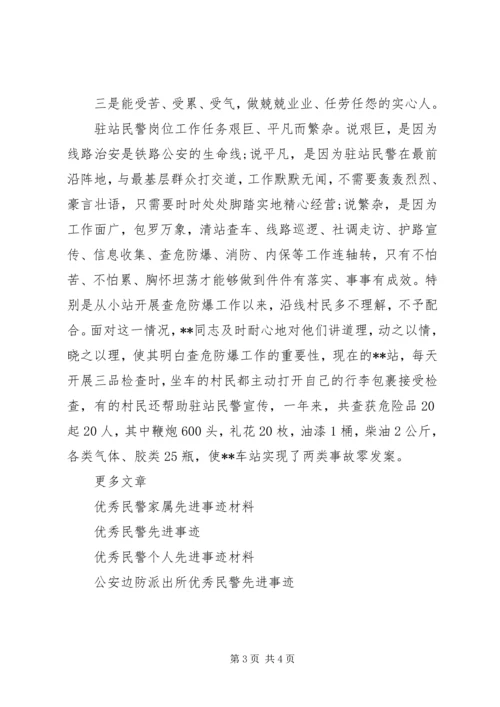 优秀民警个人事迹材料.docx