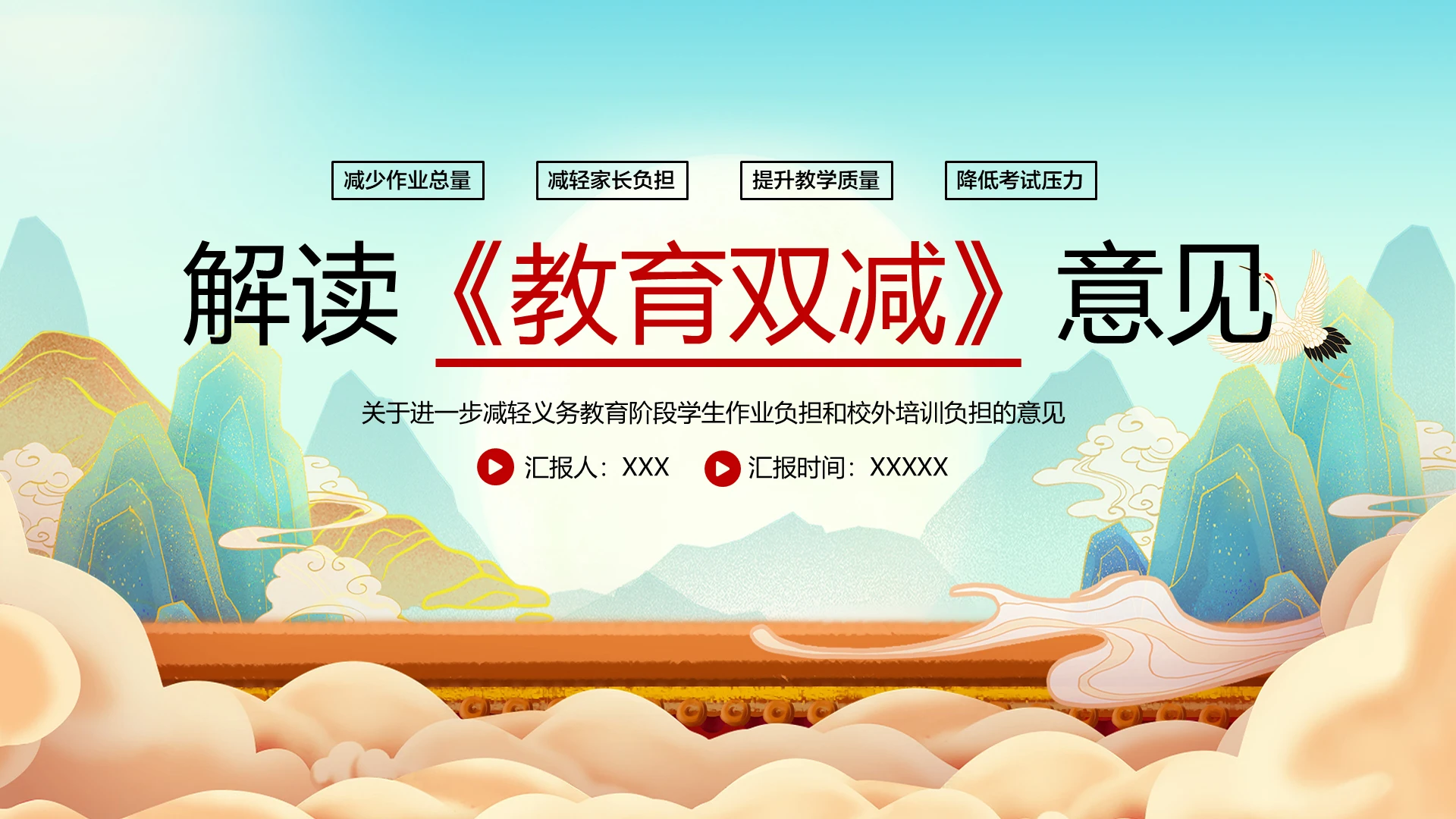国潮简约风格双减政策解读PPT模版