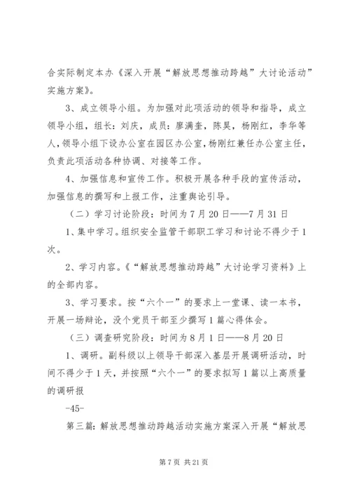 解放思想推动跨越活动实施方案 (2).docx