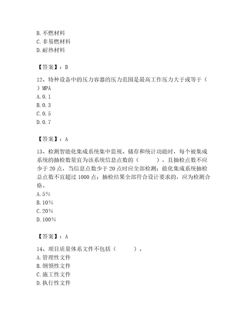 2023年质量员设备安装质量专业管理实务题库精品夺分金卷