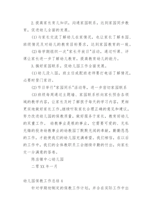 幼儿园保教工作总结_1.docx
