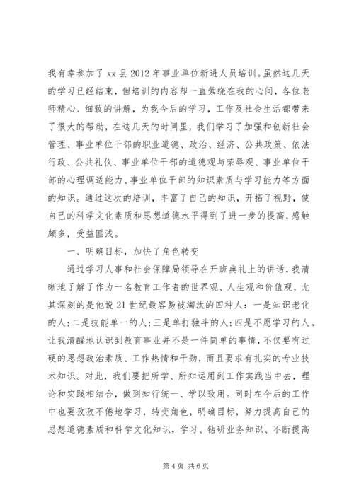 事业单位新进人员培训心得体会(2).docx