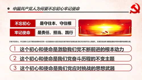 做新时代牢记使命的合格党员微党课PPT不忘初心牢记使命