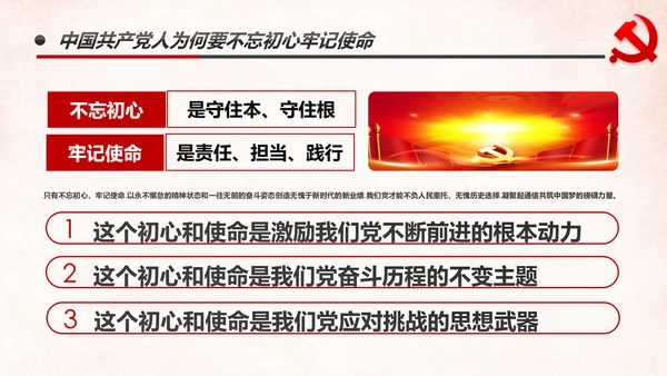 做新时代牢记使命的合格党员微党课PPT不忘初心牢记使命