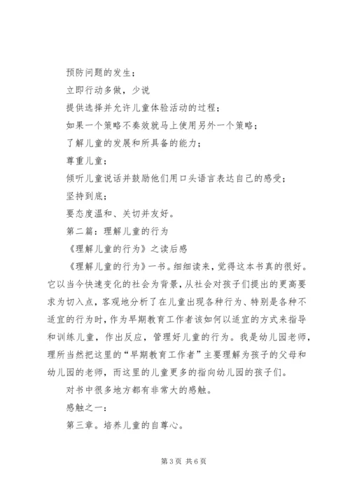 第一篇：《理解儿童的行为》读后感.docx