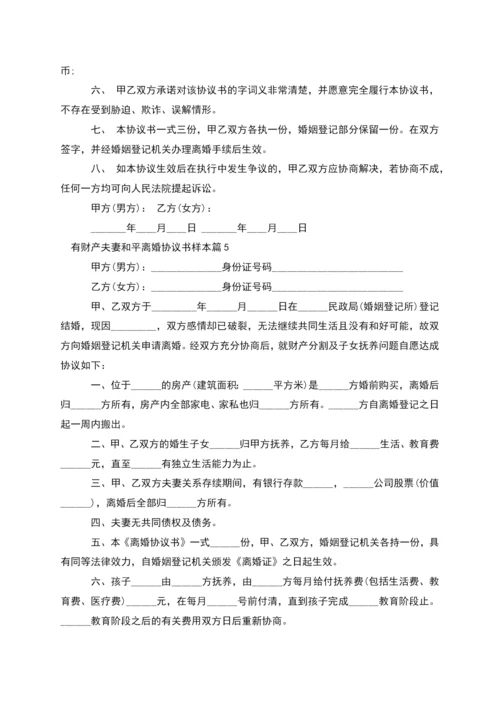 有财产夫妻和平离婚协议书样本(12篇).docx