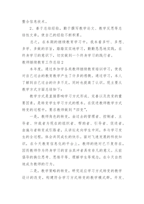 教师继续教育工作总结_2.docx