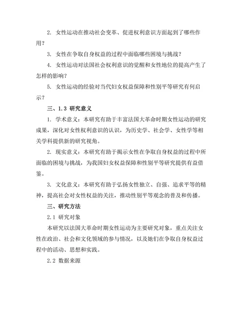 法国大革命的女性运动与权利意识