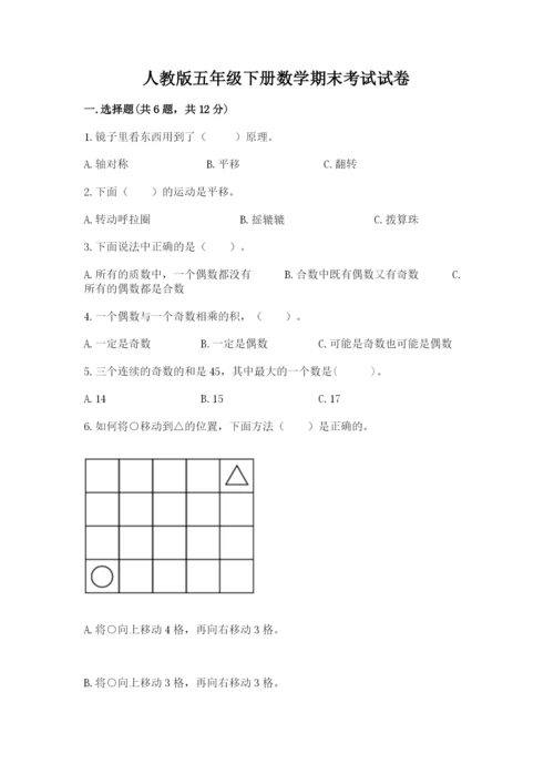 人教版五年级下册数学期末考试试卷附参考答案【夺分金卷】.docx