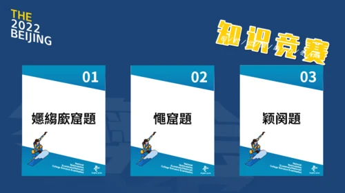 冬奥会冬季运动知识竞赛通用PPT主题班会课件