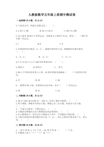 人教版数学五年级上册期中测试卷精品（必刷）.docx