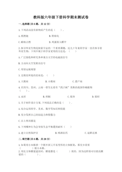 教科版六年级下册科学期末测试卷精品【夺冠系列】.docx