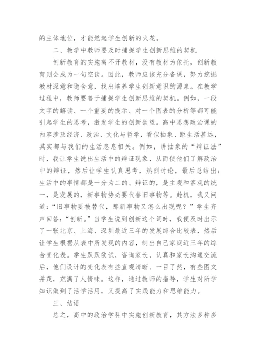 创新教育下的高中的政治的论文.docx