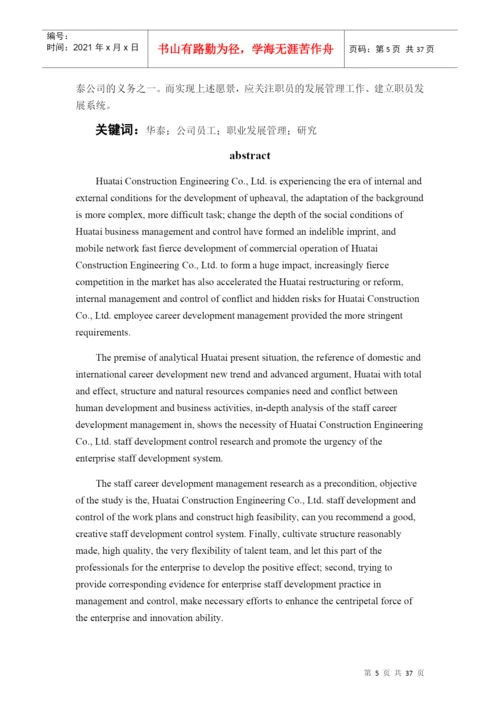 某建设工程有限公司员工职业发展管理研究论文.docx