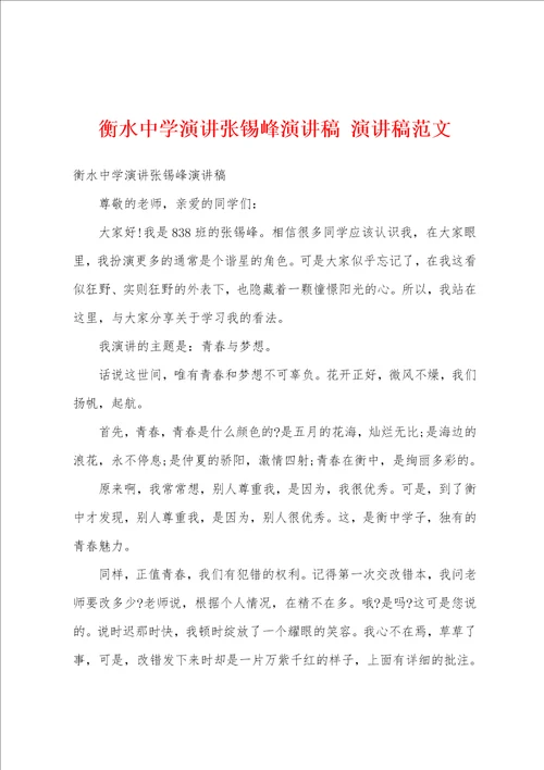 衡水中学演讲张锡峰演讲稿演讲稿范文