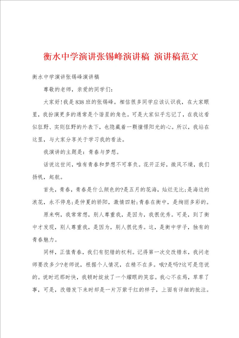 衡水中学演讲张锡峰演讲稿演讲稿范文