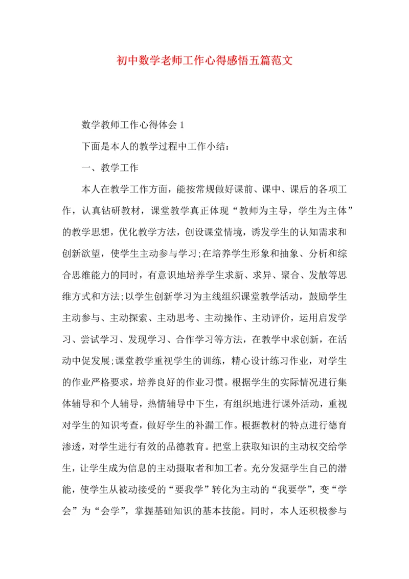 初中数学老师工作心得感悟五篇范文.docx