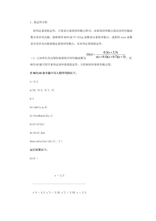 实验一控制新版系统的稳定性分析.docx