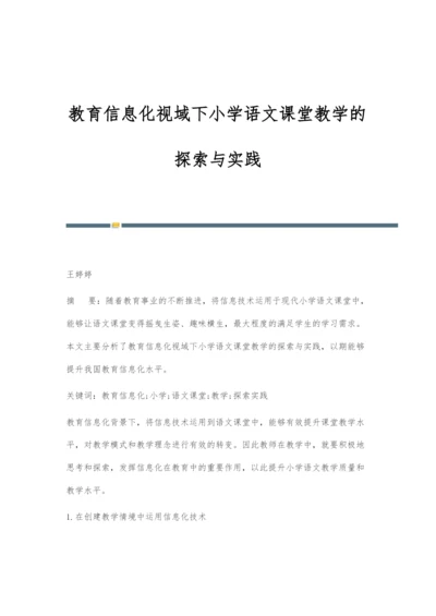 教育信息化视域下小学语文课堂教学的探索与实践.docx