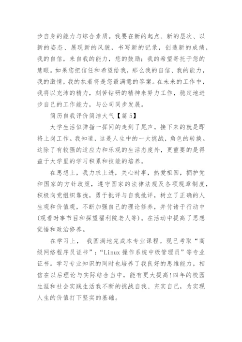 简历自我评价简洁大气（6篇）.docx